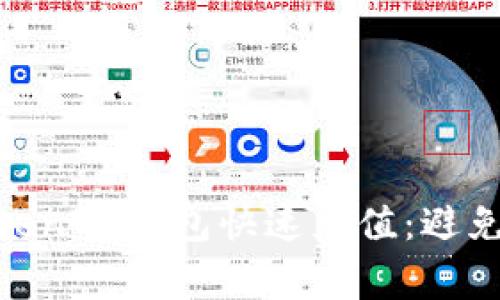 如何为您的TokenTokenIM钱包快速充值：避免常见误区，简单高效！