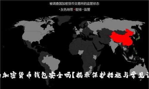你的加密货币钱包安全吗？揭示保护措施与常见误区！