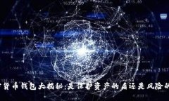 加密货币钱包大揭秘：是