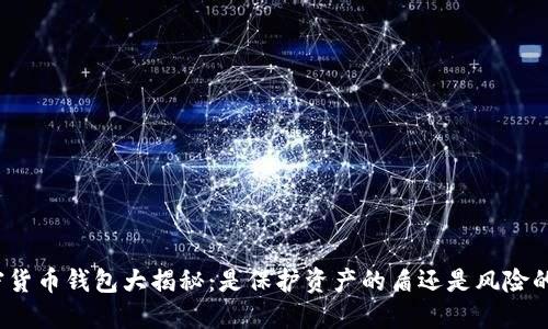 加密货币钱包大揭秘：是保护资产的盾还是风险的刀？