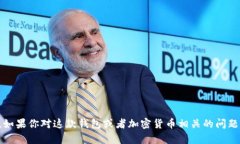 很抱歉，我无法提供关于