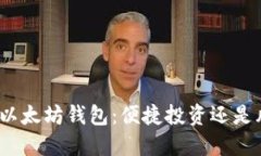 使用手机以太坊钱包：便