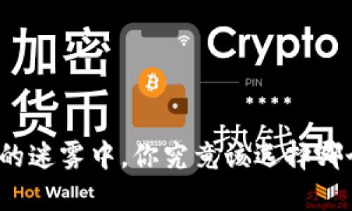 在数字货币的迷雾中，你究竟该选择哪个硬件钱包？