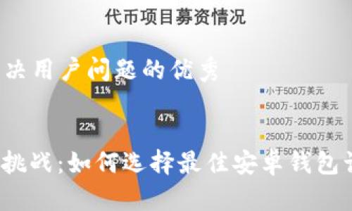思考一个能解决用户问题的优秀

```xml
iota币钱包大挑战：如何选择最佳安卓钱包让你无忧存储？