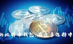 选择理想的比特币钱包：