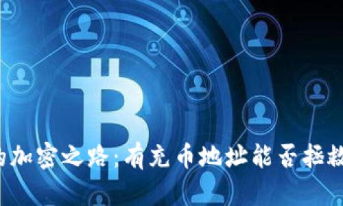找到失落的加密之路：有充币地址能否拯救你的钱包？