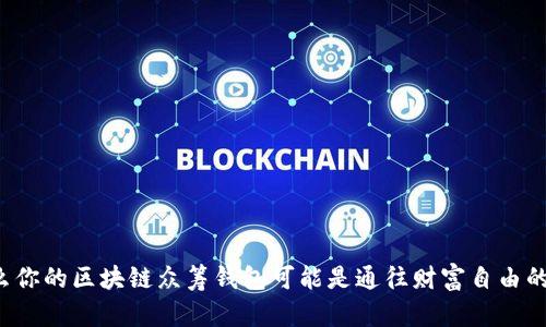 为什么你的区块链众筹钱包可能是通往财富自由的关键？