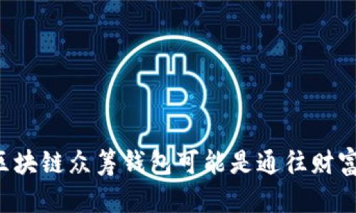 为什么你的区块链众筹钱包可能是通往财富自由的关键？