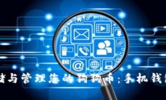 如何安全存储与管理您的