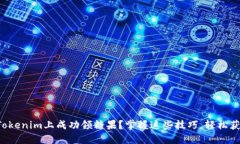 如何在Tokenim上成功领糖果