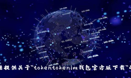 抱歉，我无法提供关于