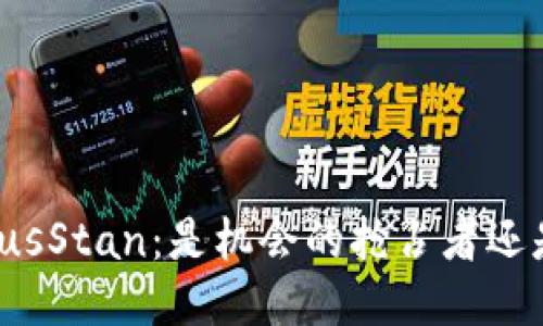 区块链钱包PlusStan：是机会的抢占者还是陷阱的诱饵？