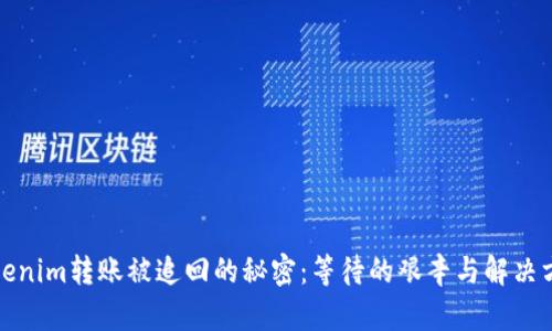 Tokenim转账被追回的秘密：等待的艰辛与解决方案