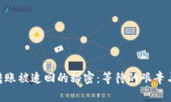 Tokenim转账被追回的秘密：