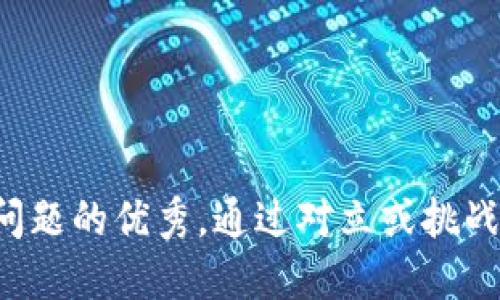 思考一个能解决用户问题的优秀，通过对立或挑战性语言吸引注意，放进