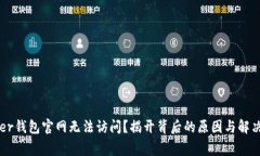 Ledger钱包官网无法访问？