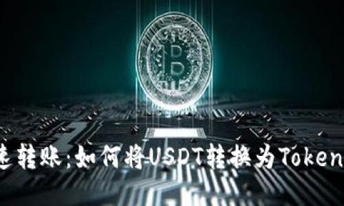 快速转账：如何将USDT转换为Tokenim？