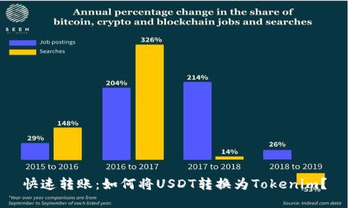 快速转账：如何将USDT转换为Tokenim？