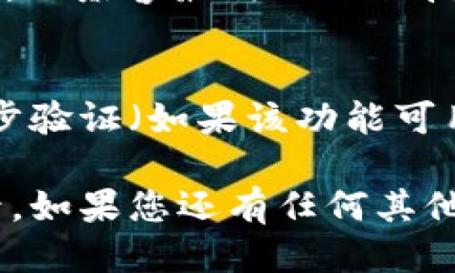 要登录Tokenim账号，您可以按照以下步骤进行操作：

### 第一步：访问Tokenim官方网站
首先，您需要打开您的浏览器，输入Tokenim的官方网站地址。确保您访问的是官方合法的网站，以保护您的账户安全。

### 第二步：找到登录入口
在Tokenim的主页上，您会看到一个“登录”按钮。这个按钮通常位于网页的右上角。点击这个按钮，会带您进入登录页面。

### 第三步：输入账号信息
在登录页面上，您需要输入您的账号信息。这通常包括以下内容：

- **用户名或邮箱**：根据您注册时所使用的用户名或邮箱输入。
- **密码**：在相应的字段中输入您的密码，确保没有输入错误。

### 第四步：验证码（如适用）
有些平台为了安全，会要求您输入验证码。如果Tokenim要求您进行此步骤，请在相应的框中输入验证码。

### 第五步：点击登录
确认您输入的信息无误后，点击“登录”按钮。如果您的信息正确，您将被重定向到您的账户页面。

### 常见问题解决
如果您在登录时遇到问题，可以尝试以下几种方法：

1. **重置密码**：如果您忘记了密码，您可以选择“忘记密码”链接，通过邮箱找回密码。
2. **检查网络连接**：确保您有稳定的网络连接。
3. **清除浏览器缓存**：有时候，浏览器缓存可能会影响网站的加载，尝试清除缓存和cookie后再试一次。
4. **更新浏览器**：确保您的浏览器是最新版本，以兼容最新的网页技术。

### 其他建议
为了保护您的Tokenim账户安全，建议您启用两步验证（如果该功能可用），并定期更换密码，以提高账户安全性。

希望以上指南能够帮助您顺利登录Tokenim账号。如果您还有任何其他问题，欢迎随时咨询！