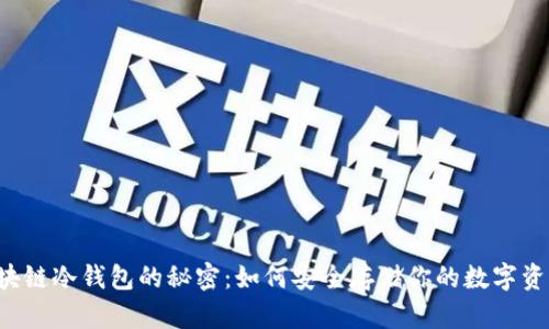 区块链冷钱包的秘密：如何安全存储你的数字资产？