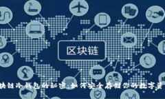 区块链冷钱包的秘密：如