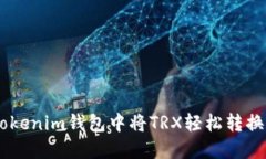 如何在Tokenim钱包中将TRX轻