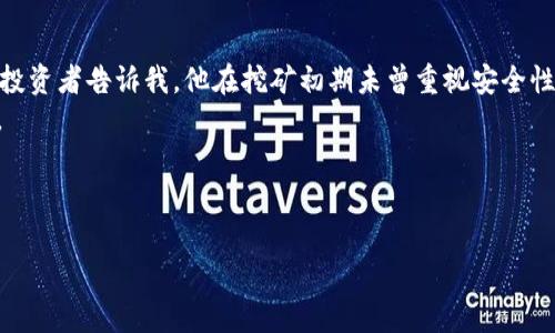   如何安全存储虚拟币？从挖矿到钱包保护的全面指南！ /   
 guanjianci 虚拟币, 钱包, 挖矿 /guanjianci 

引言：数字财富的新挑战
在如今这个数字化的时代，虚拟币已经成为一种新颖而有潜力的投资方式。但是随着投资虚拟币的逐渐普及，相应的风险也在不断增加，尤其是在如何存储和管理这些数字资产方面。你是否曾因担心虚拟币的安全而无从下手？或者在钱包管理、挖矿过程中感到一头雾水？这篇文章将帮助你跳出这些困境，深入探讨如何安全有效地存储和保护你的虚拟币。

一、虚拟币钱包的基础知识
在深入讨论具体的保护措施之前，我们首先需要理解什么是虚拟币钱包。虚拟币钱包是一个软件程序或硬件设备，用于存储公钥、私钥以及进行虚拟币的交易。常见的钱包类型包括：
ul
    listrong热钱包：/strong这类钱包常与互联网连接，方便用户随时随地进行交易，但同时也最容易受到黑客攻击。/li
    listrong冷钱包：/strong冷钱包不与互联网直接连接，大大降低了被黑客攻击的可能性，适合长期存储。/li
    listrong纸钱包：/strong将密钥和二维码打印在纸上，以确保进一步的物理安全性，但一旦纸张损坏或丢失，资产便难以恢复。/li
/ul

二、挖矿与钱包的关联
挖矿是获取虚拟币的一种方式，但许多新手在首次挑战时常常忽略了挖矿与钱包之间的密切联系。当你成功挖矿并获得虚拟币时，这些资产需要安全地存储在你的钱包中。
在选择钱包时，请务必考虑以下几点：
ul
    listrong易用性：/strong对于新手来说，选择一个用户界面友好的钱包尤为重要，这样才能方便进行交易和管理。/li
    listrong支持的币种：/strong确保选定的钱包能够支持你所挖矿的虚拟币种类。/li
    listrong安全性：/strong投资于那些在行业中有良好声誉、提供多重身份验证、加密等功能的娱乐和安全措施。/li
/ul

三、如何安全存储你的虚拟币？
无论你是正在挖矿还是已经开始投资，采取合理的安全措施来保护你的虚拟币都是不可或缺的。以下是一些有效的策略：

h41. 使用强密码和双重身份验证/h4
选择一个复杂的密码组合，并启用双重身份验证（2FA）。这道额外的安全防线会给你的钱包增加一层保护，能够有效防止未经授权的访问。

h42. 定期备份你的钱包/h4
定期备份是保护虚拟币的重要措施之一。无论是软件钱包还是硬件钱包，务必确保在多个地点保留备份文件。如果遇到设备故障或丢失，备份可以帮助你快速恢复资产。

h43. 保持软件最新/h4
定期更新钱包软件和防病毒软件，可以及时修补安全漏洞，避免潜在黑客攻击。同时，关注官方发布的新闻，了解是否有新版本或安全问题。

h44. 分散投资，避免单一钱包风险/h4
不将所有的虚拟币资产存储在一个钱包中。分散存储可以有效减少因一个钱包的损失而造成的全部资产损失。

四、挖矿中的技巧与策略
虚拟币挖矿并不仅仅是将计算能力贡献给网络，你还需要对市场变化保持敏感，并在合适的时机做出明智的决定。下面是一些挖矿策略：

h41. 选择合适的矿池/h4
加入一个可靠的矿池，能够频道资源，增加获得虚拟币的机会。研究不同矿池的收费结构和信誉，为自己的挖矿选择明智的方向。

h42. 设备设置/h4
无论是使用GPU还是ASIC矿机，都要了解设备的性能，合理配置参数，以达到最佳的挖矿效率。使用软件下载的矿机参数可以帮助你轻松调整设备设置，提高回报。

h43. 关注市场动态/h4
市场动态对挖矿收益有着直接影响。时刻关注虚拟币的价格波动，选择在价格较高时出售可以最大化利润。

五、河流之畔：真实的故事
对于许多人来说，挖矿和虚拟币存储不仅是一项投资，更是一种生活方式。我曾经采访过几位虚拟币投资者，他们分享了各自的成功与挫折。例如，有位青年投资者告诉我，他在挖矿初期未曾重视安全性，结果因一次网络攻击丢失了不少资金。从那次经历后，他深刻意识到安全存储的重要性，愈加注重采取必要的保护措施。
而另一位成功的投资者则分享了他的分散投资策略，这让他的资产在市场波动中保持相对稳定。他认为，学习和与他人分享经验是虚拟币投资的乐趣所在。

六、结论：为未来铺平道路
虚拟币的世界充满机遇与挑战。通过学习如何安全地存储资产、挖矿过程，你不仅能够保护自己的数字财富，还能在这个不断变化的市场中稳赢大利。
希望这篇文章能够帮助你在虚拟币的探索旅程中保持安全与信心，无论是投资还是挖矿，始终有方法去拥抱更好的未来。