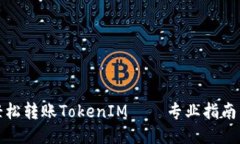 如何轻松转账TokenIM——专