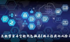 如何避免数字货币空投钱