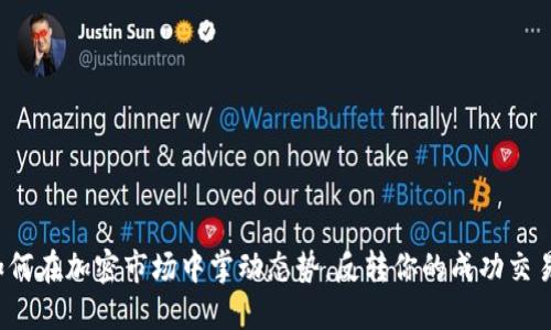 如何在加密市场中掌动态势，反转你的成功交易？