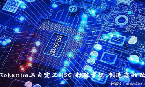 如何在Tokenim上自定义HSC：打破常规，创造您的独特体验