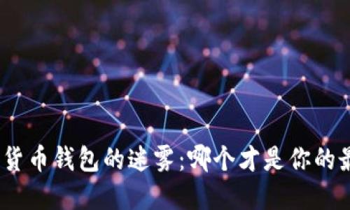 破解加密货币钱包的迷雾：哪个才是你的最佳选择？