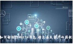 如何解锁你的ETH钱包，避