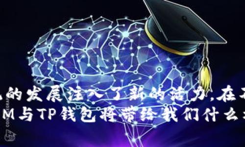   “打破常规，携手科技：IM与TP钱包的完美结合/  
 guanjianci  IM, TP钱包, 数字货币 / guanjianci 

引言：数字货币的崛起与挑战
随着科技的迅猛发展，数字货币逐渐走入了我们的日常生活。比特币、以太坊等虚拟货币以其去中心化和透明度吸引了众多投资者，然而随之而来的也是一系列的挑战与问题，比如安全性、交易方便性，以及资产的管理和存储等。从而使得用户在使用数字货币时面临诸多困扰。

IM：创新与灵活的数字交流平台
IM（Instant Messaging）应用程序早已成为人们沟通的主要工具。在这个瞬息万变的数字时代，社交软件不仅仅是朋友之间交流的工具，更是商业交易、品牌传播的重要一环。IM以其便捷的即时通讯方式，为用户提供了一个高效、安全的互动平台。
然而，IM的潜力不仅限于信息传递，它也为数字资产的管理提供了新的可能性。比如，用户可以通过IM进行数字货币的实时交易、资产管理，甚至是参与去中心化金融（DeFi）的活动。这种结合使得IM不再是单一的聊天工具，而是一个全面的金融管理平台，迎合了现代用户日益增长的需求。

TP钱包：安全与便捷的数字资产管理工具
TP钱包作为一款知名的数字货币钱包，能够帮助用户安全存储和管理各类数字资产。它支持多种数字货币的转账和兑换，并为用户提供了强有力的安全保护措施。TP钱包的用户界面友好，操作简单，深受广大用户的喜爱。
安全性是TP钱包的一大亮点。随着黑客攻击事件频频发生，用户对数字资产的安全性尤为关注。TP钱包通过多层次的安全机制，确保用户的资产不受威胁，给用户带来了心里上的安慰。其内置的数字货币兑换功能，让用户在不同的数字货币之间自由切换，更加方便了资产管理。

IM与TP钱包的结合：未来的无限可能
想象一下，如果IM与TP钱包强强联合，用户将获得怎样的体验？在这次合作中，用户不仅能够通过IM进行实时聊天，还能够即时管理数字资产。例如，当朋友在聊天中提到某种数字货币时，用户可以直接在IM中查看该货币的市场表现，甚至进行交易。这种无缝连接的体验，将大大提升用户的交易效率。
此外，IM与TP钱包的结合为社交交易平台的构建提供了基础。用户可以在IM中形成投资社群，分享交易策略和市场动态，让投资变得更加社交化和参与感强。比如，设想一个投资者在IM群聊中，分享自己对某种代币的看法，其他群友可以即时参与讨论，甚至做出交易决策。这样的互动不仅能提高投资的乐趣，还能有效降低用户的决策风险。

用户体验：流畅与安全并重
IM与TP钱包的结合还特别注重用户体验。用户在使用IM时，可以方便地访问他们的数字资产，无需下载额外的应用程序。所有功能都在一个平台上完成，从而节省了时间和精力。流畅的操作界面与友好的交互设计，使得新手用户也能轻松上手，不再需要花费大量时间去了解复杂的操作流程。
与此同时，TP钱包的安全保护措施与IM的通信安全相结合，成为用户保护资产的重要屏障。用户在通过IM进行交易时，交易的安全和隐私将会得到进一步的保障。

如何开始使用IM与TP钱包的联动功能
要充分利用IM与TP钱包的联动功能，用户需要首先确保自己拥有这两款应用。以下是使用这两个工具的简单步骤：
strong步骤一：/strong下载并安装IM和TP钱包应用。
strong步骤二：/strong在TP钱包中注册并创建账户，确保你的数字资产被妥善管理。
strong步骤三：/strong在IM中添加你的朋友或加入相关的数字货币群组，以获取最新的市场信息。
strong步骤四：/strong开始使用IM直接与朋友聊天，并通过TP钱包进行数字资产的管理和交易。

总结：开启数字资产管理的新篇章
IM与TP钱包的结合，为用户提供了一个既安全又便捷的数字资产管理解决方案。这种创新的组合，不仅提升了用户的交易体验，也为整个数字货币生态系统的发展注入了新的活力。在不断变化的数字货币市场中，灵活运用这些工具，将使用户能够更好地把握机会，迎接未来的挑战。
数字货币的未来充满无限可能，而IM与TP钱包的强强联手，无疑将成为推动这一领域创新与发展的重要力量。让我们共同期待，未来在数字货币的世界中，IM与TP钱包将带给我们什么样的惊喜和改变！