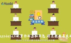 如何利用%appdata%配置你的