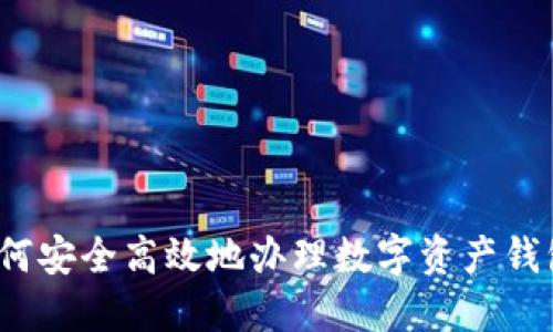 如何安全高效地办理数字资产钱包？