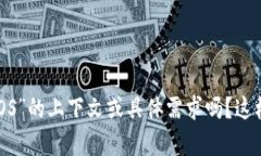 抱歉，您能提供更多关于