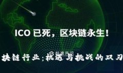 区块链行业：机遇与挑战