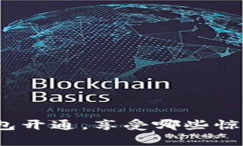 数字钱包开通，享受哪些惊喜优惠？