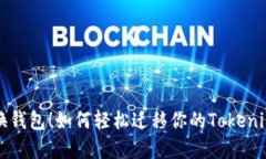 换手机不换钱包！如何轻