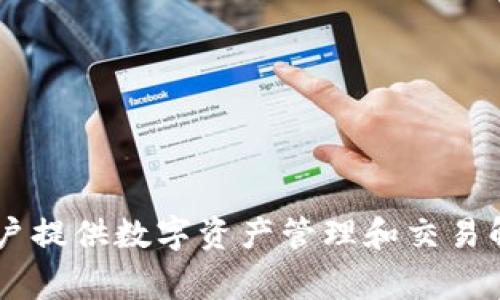Tokenim 是由 Tokenim, Inc. 所推出的一款加密货币相关服务或产品。Tokenim 是一家专注于区块链和加密技术的公司，致力于为用户提供数字资产管理和交易解决方案。不过，关于其具体产品、服务以及市场定位的信息，可以通过访问 Tokenim 的官方网站或相关的新闻报道来获取更详细的描述。
