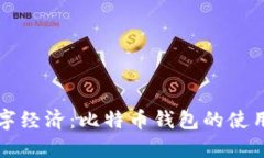 解锁数字经济：比特币钱