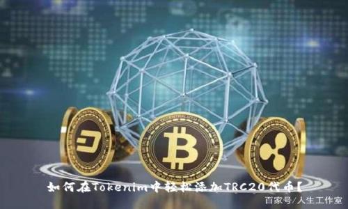 如何在Tokenim中轻松添加TRC20代币？