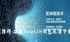 模糊下载障碍：破解Toke