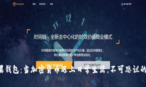 狗狗币与苹果钱包：当加密货币遇上日常生活，不可思议的挑战与机遇！