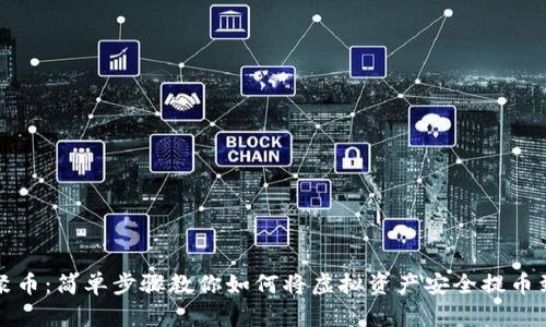 解锁聚币：简单步骤教你如何将虚拟资产安全提币到钱包