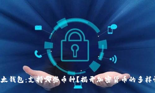 比太钱包：支持哪些币种？揭开加密货币的多样性！