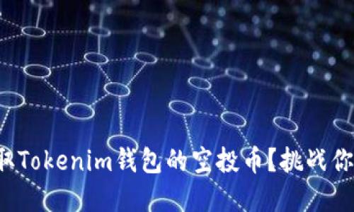 如何精准获取Tokenim钱包的空投币？挑战你的投资眼光！