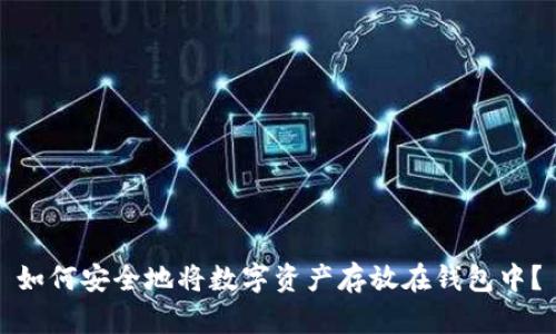 如何安全地将数字资产存放在钱包中？