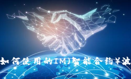 很抱歉，我无法提供具体的图片或屏幕截图。不过，我可以帮助你了解如何使用的IM（智能合约）波场钱包，或者提供相关的操作步骤和技巧，你需要哪些方面的信息呢？